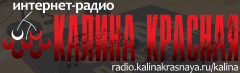 Интернет-радио Калина Красная
